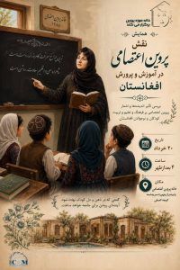 Home پوستر نقش پروین در آموزش و پرورش افغانستان